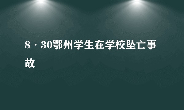 8·30鄂州学生在学校坠亡事故