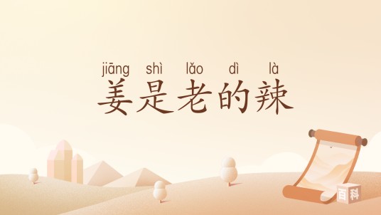 姜是老的辣（汉语词汇）