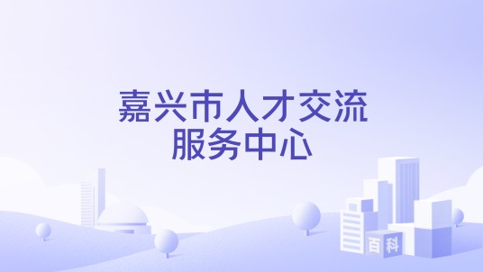 嘉兴市人才交流服务中心