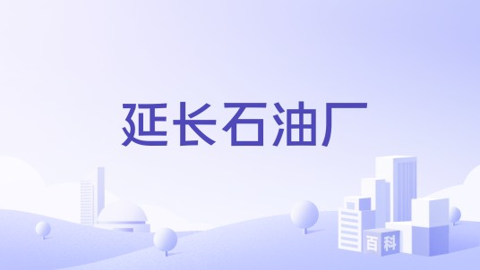 延长石油厂