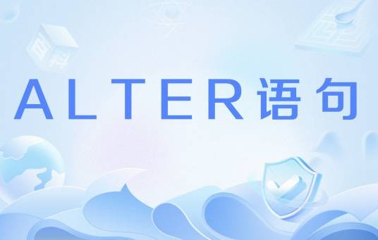 ALTER语句
