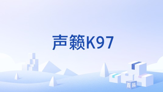 声籁K97