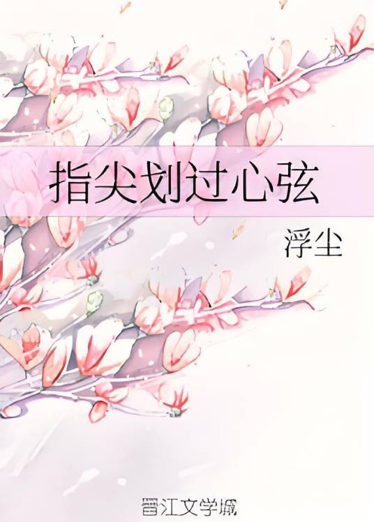 指尖划过心弦