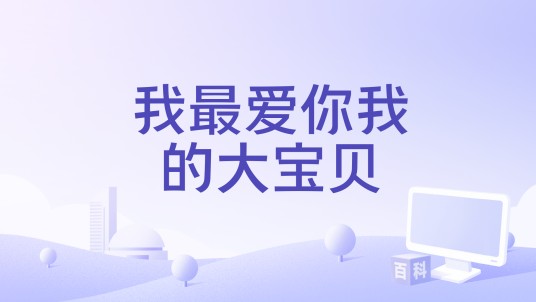 我最爱你我的大宝贝