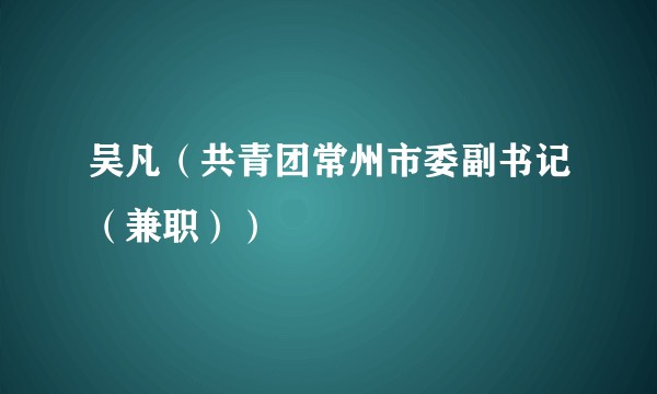 吴凡（共青团常州市委副书记（兼职））