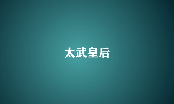 太武皇后