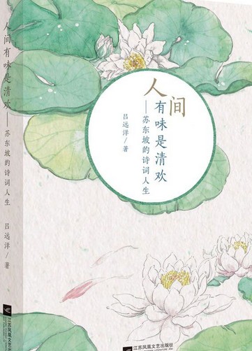 人间有味是清欢——苏东坡的诗词人生