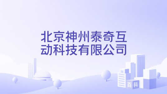 北京神州泰奇互动科技有限公司