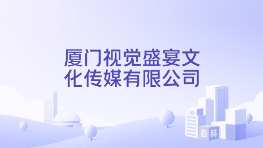 厦门视觉盛宴文化传媒有限公司