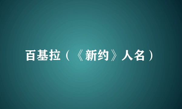 百基拉（《新约》人名）