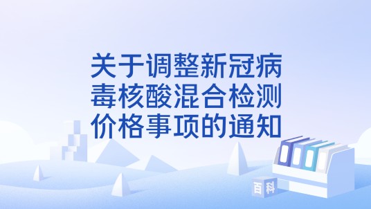 关于调整新冠病毒核酸混合检测价格事项的通知