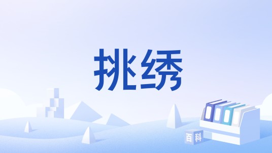 挑绣