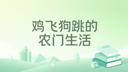 鸡飞狗跳的农门生活