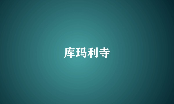 库玛利寺