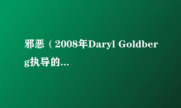 邪恶（2008年Daryl Goldberg执导的恐怖电影）