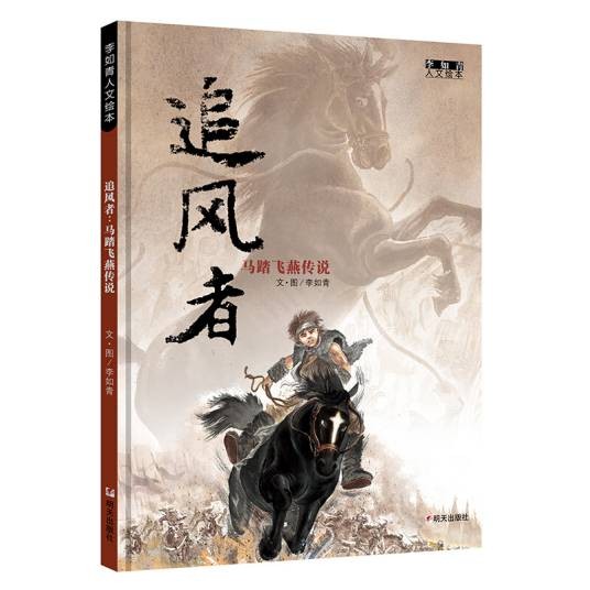追风者（马踏飞燕传说）（精）/李如青人文绘本