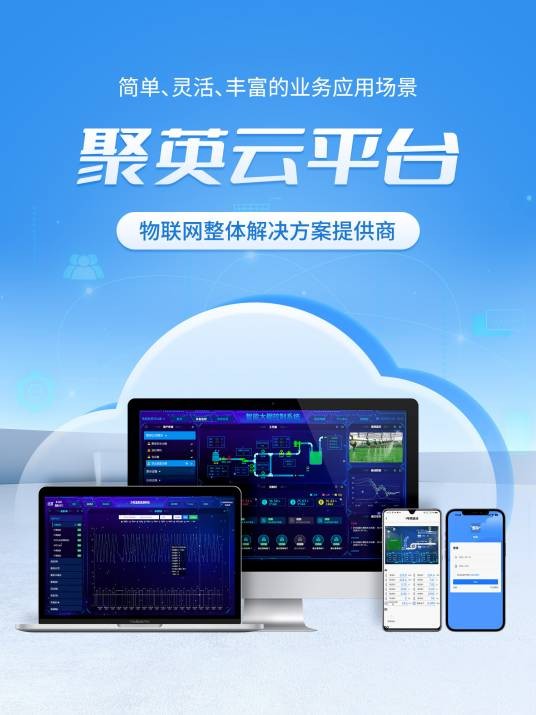 聚英云IoT物联网管理平台