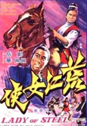 荒江女侠（1970年何梦华执导的电影）