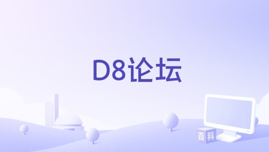 D8论坛