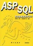 ASP与SQL网站数据库程序设计