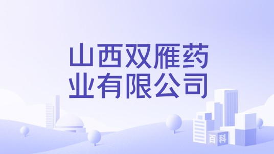 山西双雁药业有限公司