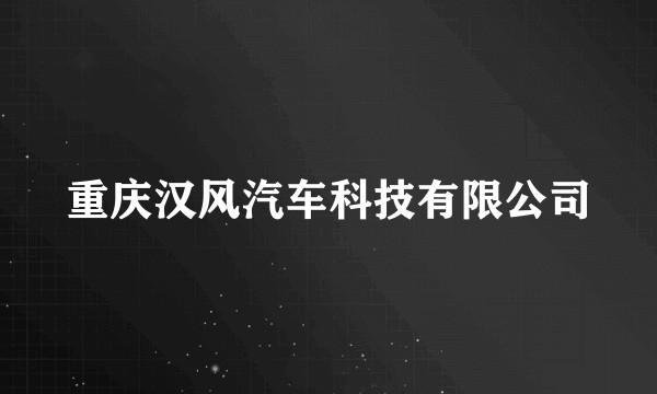 重庆汉风汽车科技有限公司