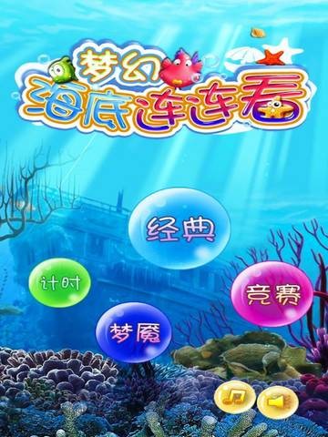 梦幻海底连连看