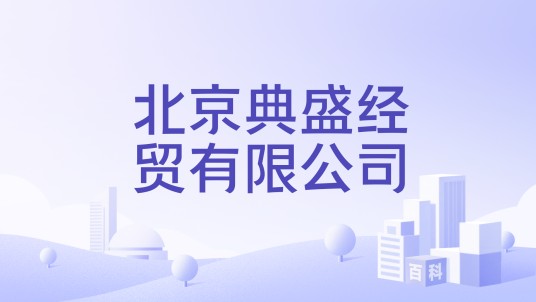 北京典盛经贸有限公司