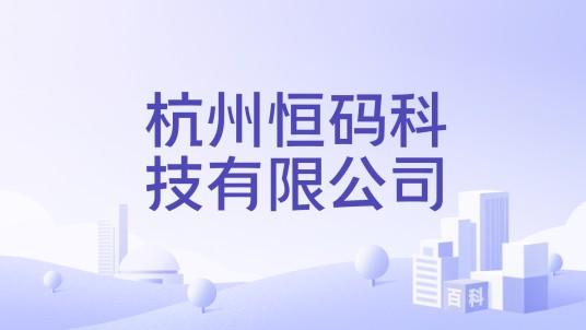 杭州恒码科技有限公司
