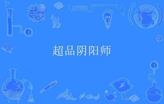 超品阴阳师