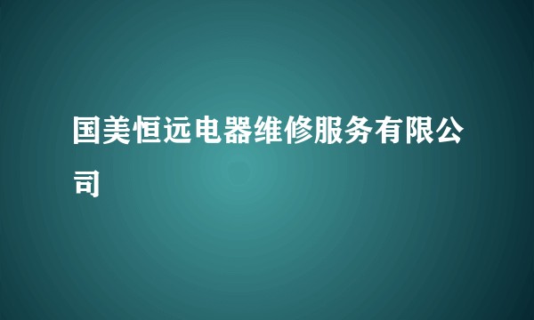 国美恒远电器维修服务有限公司