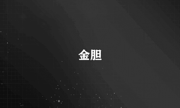 金胆