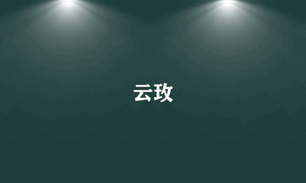 云玫