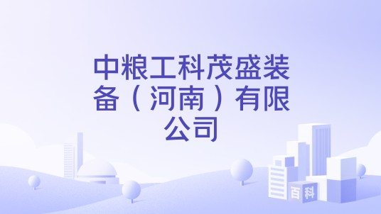 中粮工科茂盛装备(河南)有限公司
