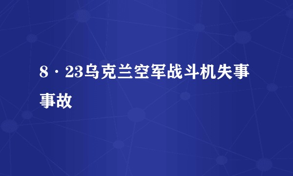8·23乌克兰空军战斗机失事事故