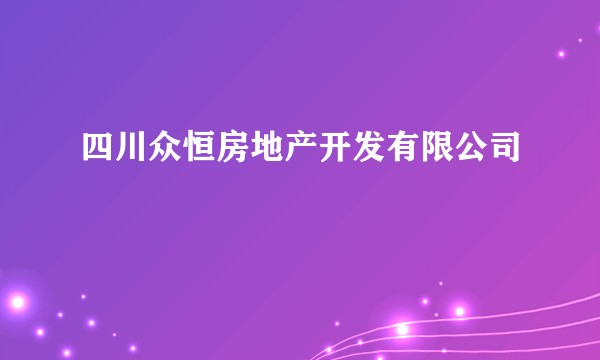 四川众恒房地产开发有限公司