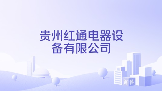 贵州红通电器设备有限公司