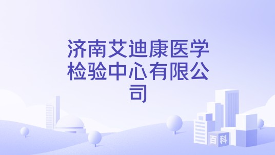 济南艾迪康医学检验中心有限公司