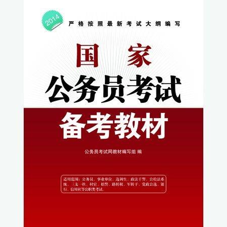 国家公务员考试专用教材