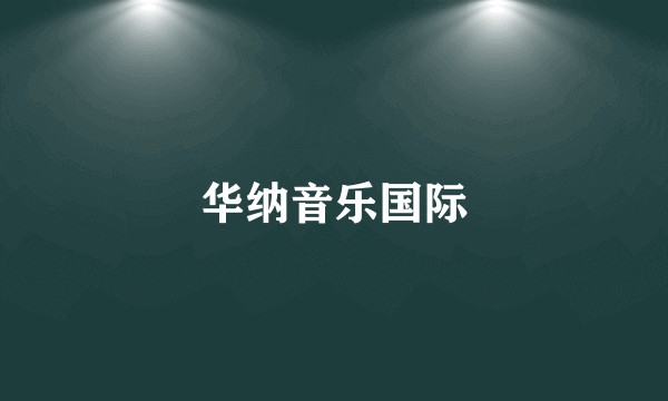 华纳音乐国际