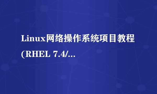 Linux网络操作系统项目教程(RHEL 7.4/CentOS 7.4)（微课版）（第4版）