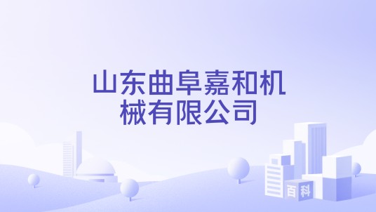 山东曲阜嘉和机械有限公司