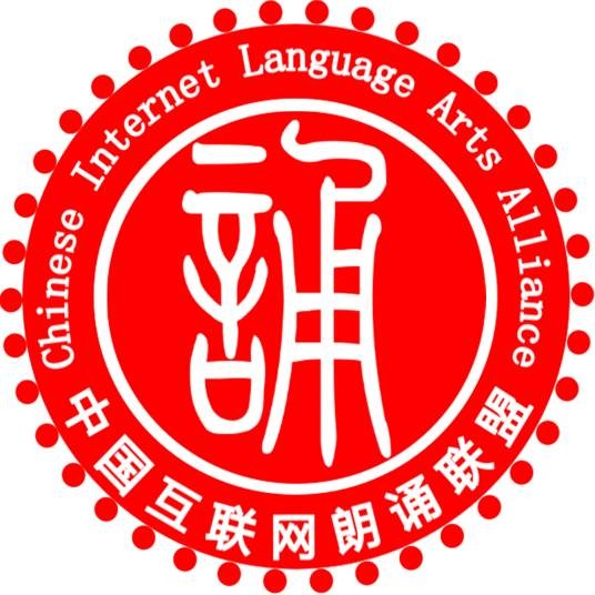 中国互联网朗诵联盟
