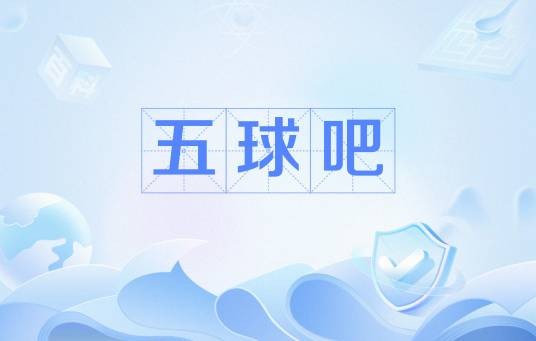 五球吧