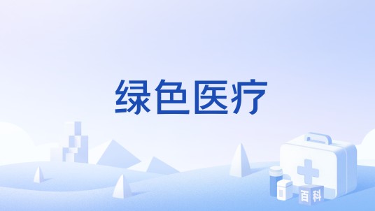 绿色医疗