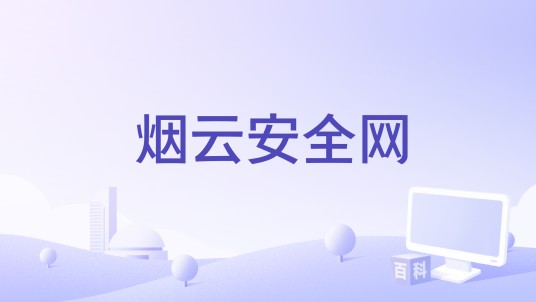 烟云安全网