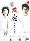 凝视爱与死（日本2006年草剪刚主演的电视剧）