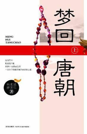 梦回唐朝(上)