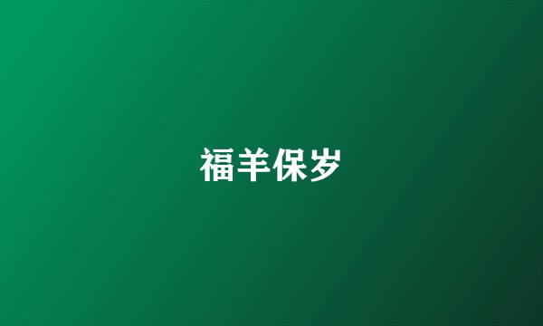 福羊保岁