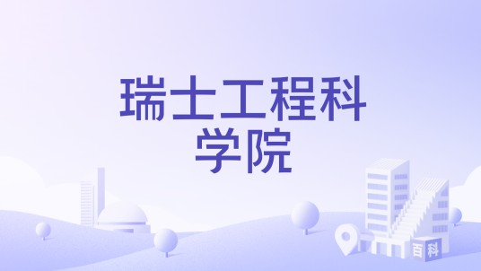 瑞士工程科学院